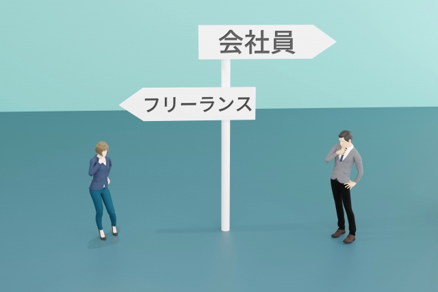 フリーランスと転職